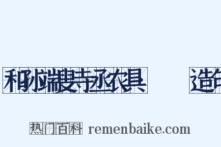 和孙端叟寺丞农具·袯襫造句是什么意思的图片